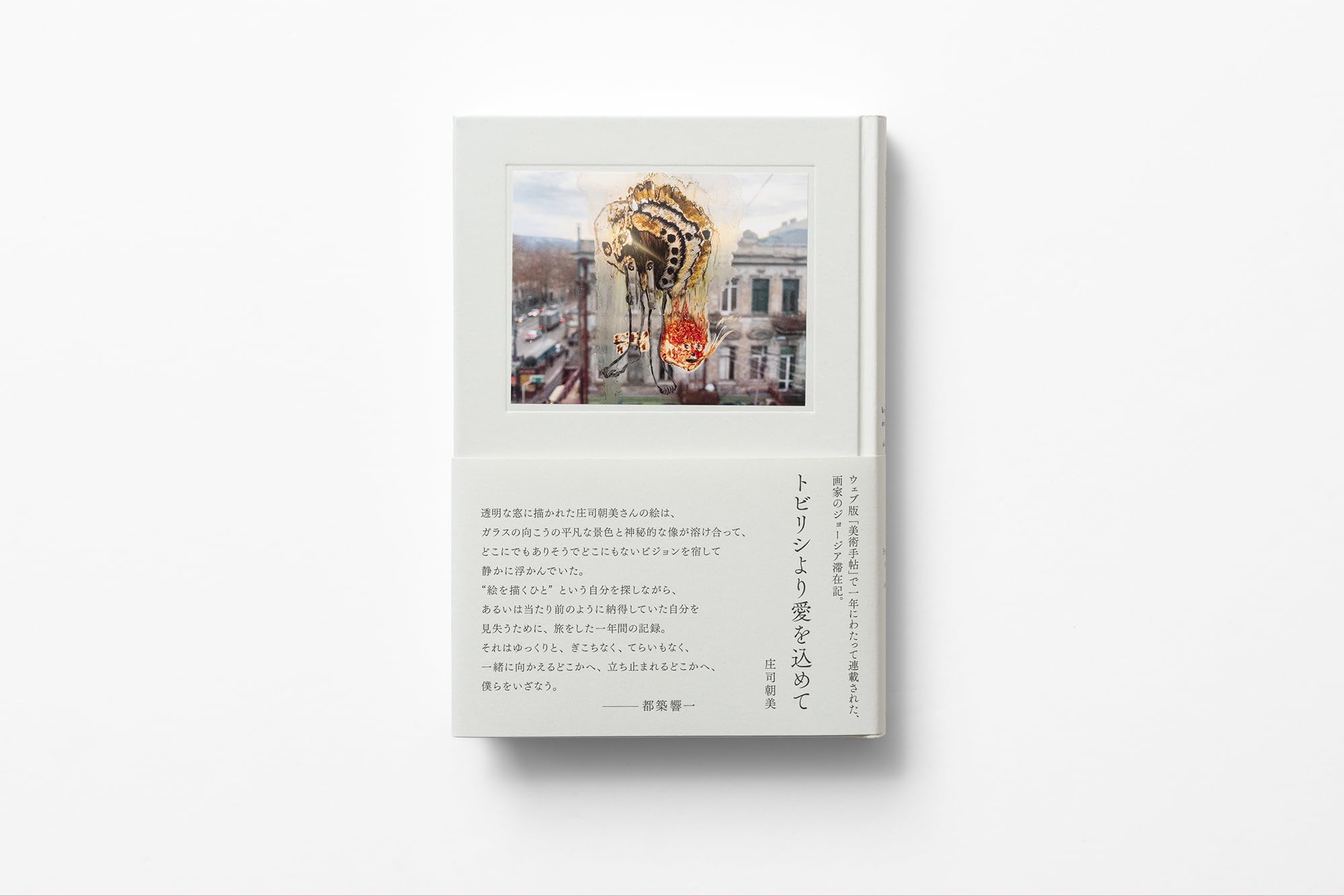 Amazon.co.jp: トビリシより愛を込めて : 庄司朝美: 本